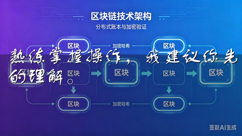 熟练掌握操作，我建议你先进行小额交易，慢慢加深对平台功能的理解。